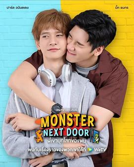 隔壁的“怪物”封面图