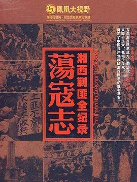 荡寇志—湘西剿匪全纪录封面图