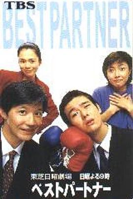 最佳搭档封面图