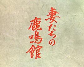 妻たちの鹿鳴館封面图