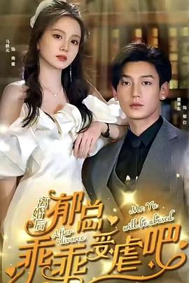 离婚后，郁总乖乖受虐吧封面图