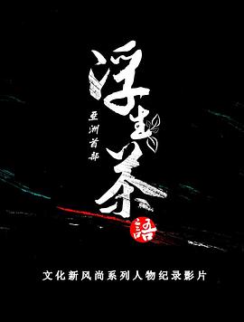 浮生茶语封面图