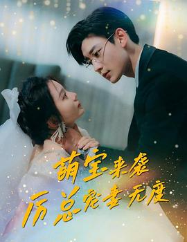 萌宝来袭，厉总宠妻无度封面图