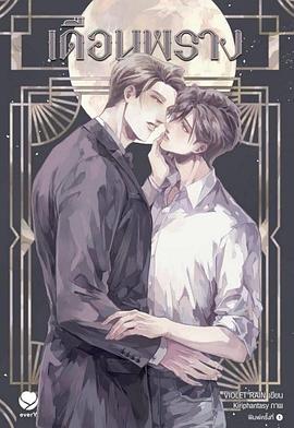 隐藏月光封面图