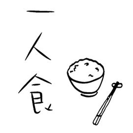 一人食封面图