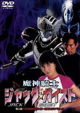 魔神騎士ジャック☆ガイスト封面图