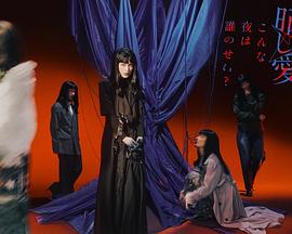 晒し愛、こんな夜は誰のせい？封面图