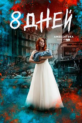 最后八日封面图