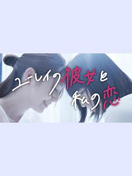 幽灵女友与我的恋爱封面图