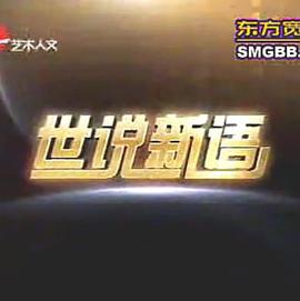 世说新语 · 海上名人录封面图