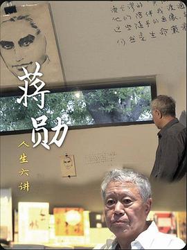 蒋勋人生六讲封面图