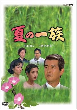 夏の一族封面图