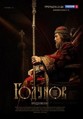 戈东诺夫 第二季封面图