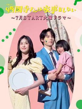 西园寺小姐不做家务封面图