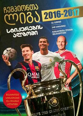 欧冠联赛2016-2017赛季封面图