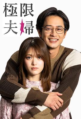 极限夫妇封面图