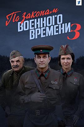 按战时法律 第三季封面图