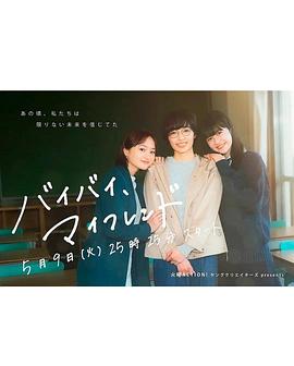 拜拜，我的朋友封面图