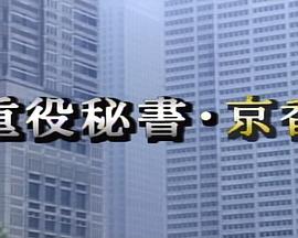 董事秘书：京香封面图