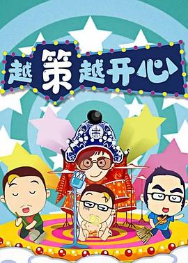 越策越开心封面图