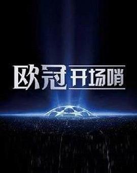欧冠开场哨封面图