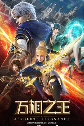 万相之王封面图