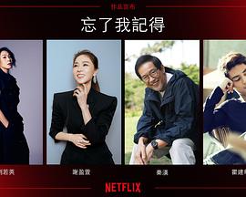 忘了我记得封面图