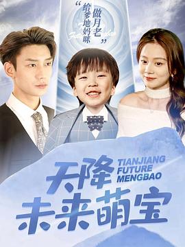 天降未来萌宝封面图