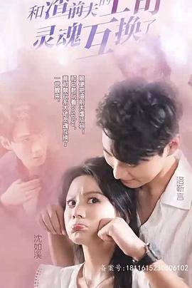 和渣前夫的上司灵魂互换了封面图