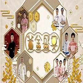 黃金盛宴封面图