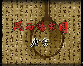 风雨潘家园封面图