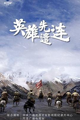 英雄先遣连封面图