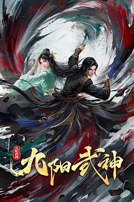 九阳武神封面图