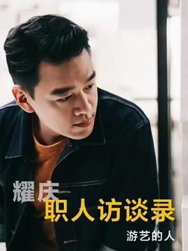 职人访谈录 第一季封面图