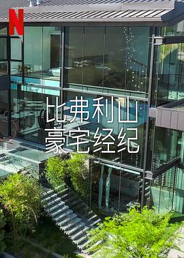 比佛利山豪宅经纪 第二季封面图