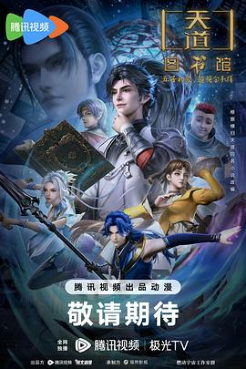 天道图书馆封面图