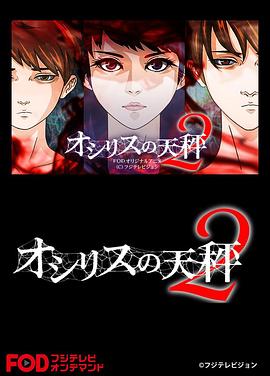 欧西里斯的天秤 第二季封面图