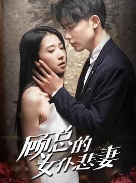 顾总的女仆悲妻封面图