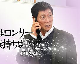 孤独的心情 完结篇封面图