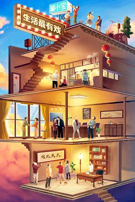 生活最有戏封面图