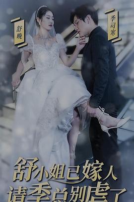 季总别虐了，舒小姐已嫁人封面图