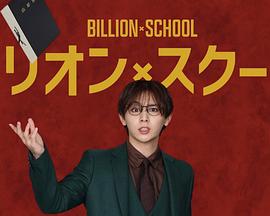 十亿×学校封面图