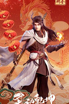 武动乾坤 第五季封面图