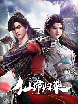仙帝归来封面图