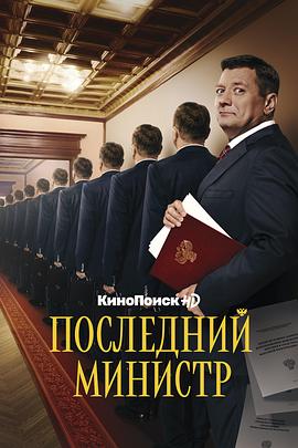 最后的部长封面图