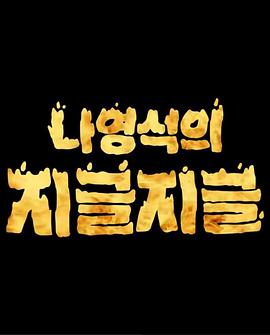 罗䁐锡的滋啦滋啦封面图