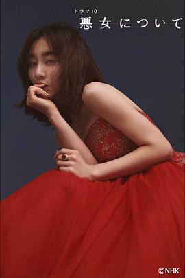 关于恶女封面图