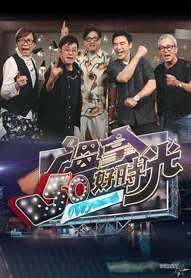 温拿50好时光封面图