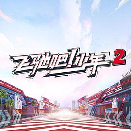 飞驰吧！少年 第二季封面图
