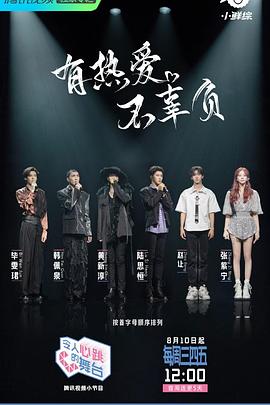 令人心跳的舞台封面图